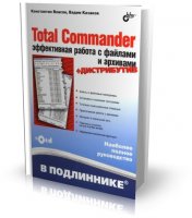 Total Commander: эффективная работа с файлами и архивами | К. Власов, В. Казаков | 2009 | DjVu