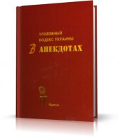 Уголовный кодекс Украины в анекдотах  | 2008 | RUS | PDF