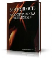 Беременность. Иллюстрированная энциклопедия | 2007 | RUS | eBook