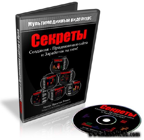 Секреты создания-продвижения сайта и заработок на нем. Р. Яремчук. [2009 г.]