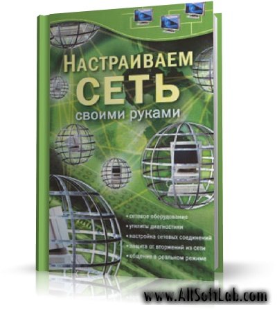 Настраиваем сеть своими руками (Глушаков С.В. , Хачиров Т.С.) | 2008 | RUS | PDF