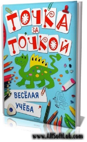 Точка за точкой. Веселая учеба | PDF | 2008