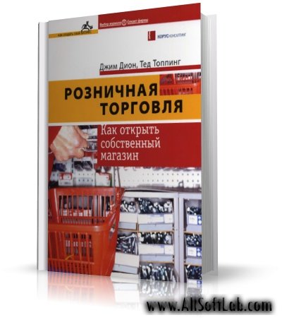 Розничная торговля: Как открыть собственный магазин [2005, PDF, RUS]