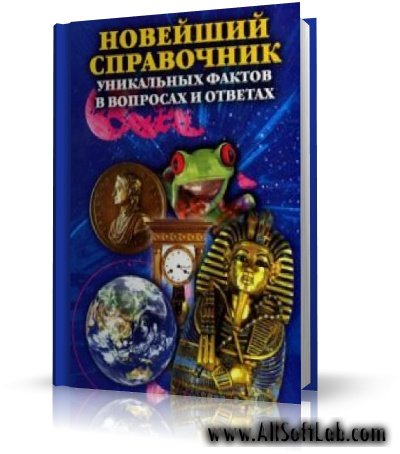 А. Кондрашов - Новейший справочник уникальных фактов в вопросах и ответах | RUS | 2007 | PDF