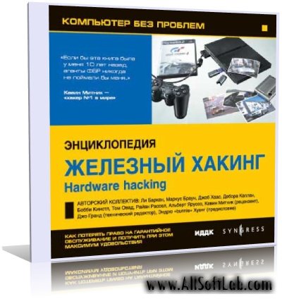 Коллектив - Энциклопедия «Железный Хакинг» [2005, html+txt, RUS]