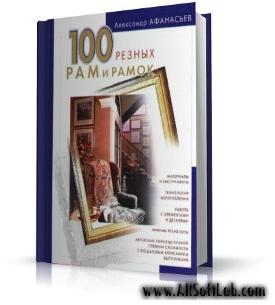 100 резных рам и рамок своими руками | Афанасьев А. | 2005 | DjVu