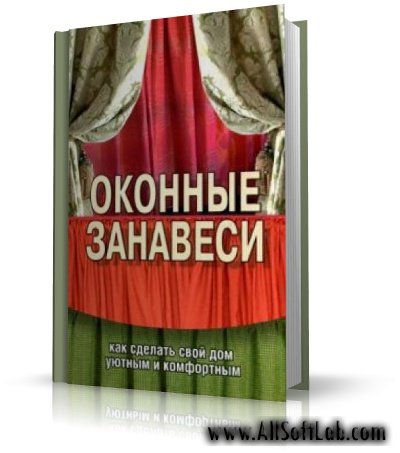 Оконные занавеси. Как сделать свой дом уютным и комфортным | А. Белов | DjVu | 2007