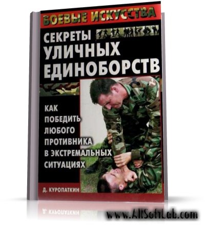 Куропаткин Дмитрий - Секреты уличных единоборств | 2005 | RUS | PDF