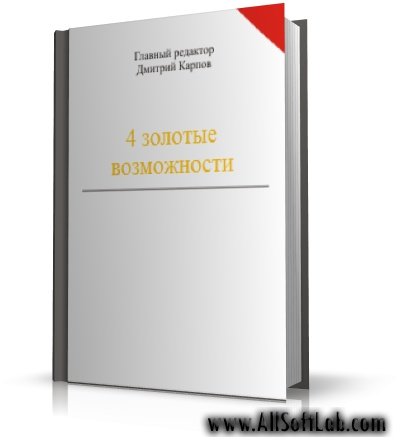 4 золотых возможности | Карпов Дмитрий | DOC | 2009