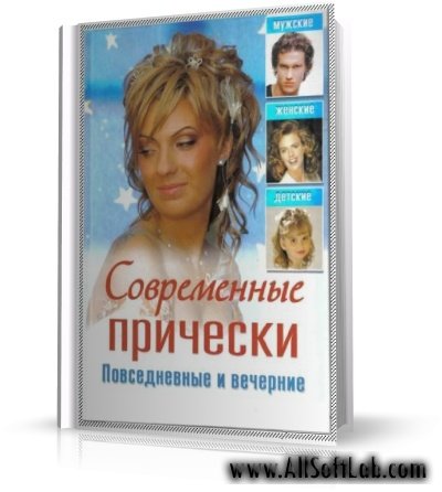 Современные причёски: повседневные и вечерние | 2009 | RUS | PDF