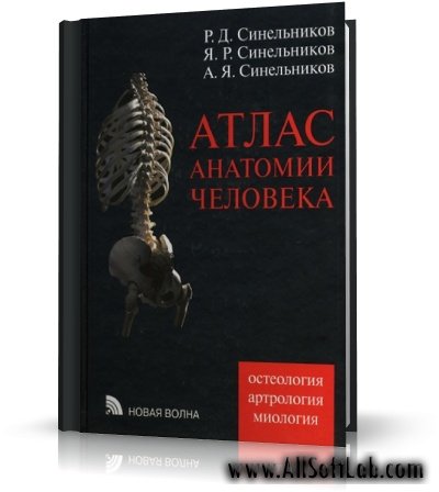 Атлас анатомии человека (4 тома из 4) | Атлас | RUS | 1996 | PDF