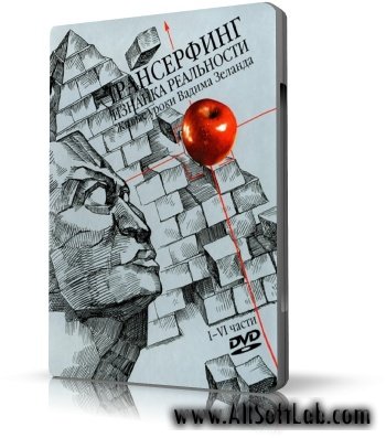 Вадим Зеланд - Трансерфинг. Изнанка реальности. Живые уроки Вадима Зеланда. I-VI части