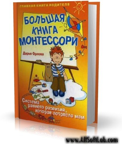 Д.Орлова - Большая книга Монтессори [2008,DJVU,RUS]