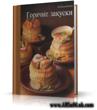 Горячие закуски |  RUS | 1997 | PDF