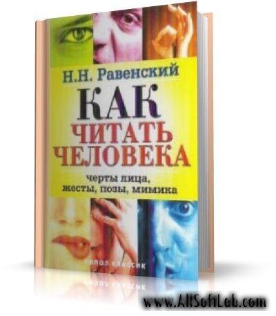 Равенский H.H.- Как читать человека. Черты лица, жесты, позы, мимика [2009, DjVu, RUS]