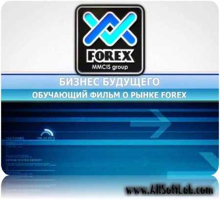 Бизнес будущего. Обучающий фильм о рынке FOREX (Форекс)  [2009 г., Документальный, DVDRip]