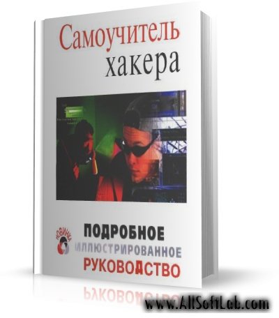 Самоучитель хакера - Atsctoy Alex [2005, PDF, RUS]