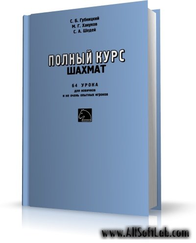 Губницкий С.Б. - Полный курс шахмат: 64 урока для новичков и не очень опытных игроков [2002, DjVu]