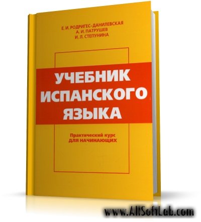 Е. И. Родригес-Данилевская - Учебник испанского языка. Практический курс для начинающих |2007 |  PDF