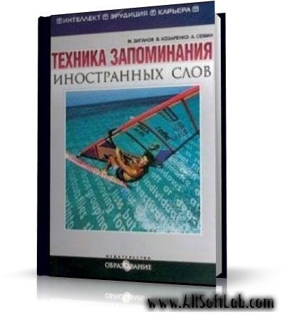 Техника запоминания иностранных слов  - Зиганов М.А., Козаренко В.А., Семин А.Н. | 2002 | RUS | DJVU