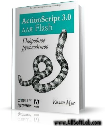 Kolin Moock - Колин Мук (Colin Moock) ActionScript 3.0 для Flash CS3[2009, PDF, RUS]