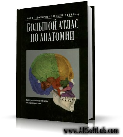 Большой атлас по анатомии | Йоганнес В. Роен | DjVu | 1997 