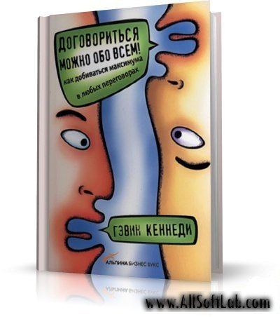 Гэвин Кеннеди - Договориться можно обо всем!Как добиваться максимума в любых переговорах.[2008, PDF]