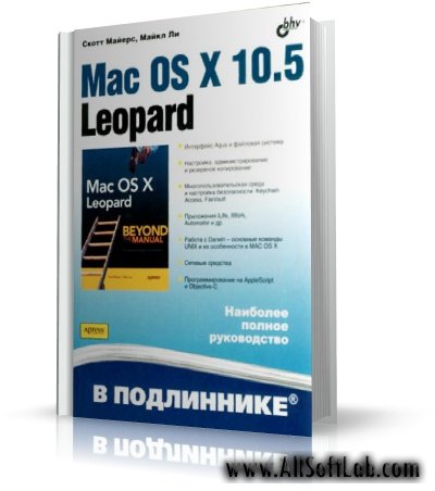 [Apple]Mac OS X 10.5 Leopard - Майкл Ли, Скотт Майерс [2008, PDF, RUS]