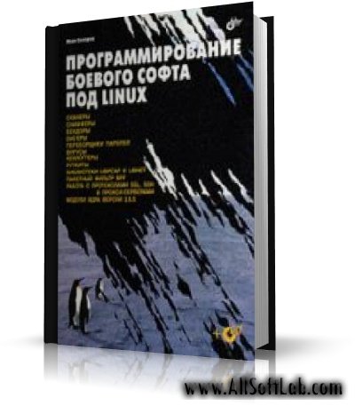 "Программирование боевого софта под Linux" - И. Скляров [2007, PDF]