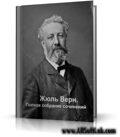 Жюль Верн. Полное собрание сочинений | 1990-2008 | RUS | FB2