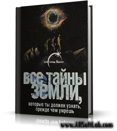 Все тайны Земли, которые ты должен узнать, прежде чем умрешь | RUS | 2009 | DjVu