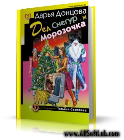 Дарья Донцова - Дед Снегур и Морозочка [2009, DOC]