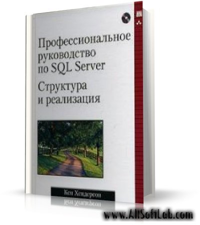 Кен Хендерсон - Профессиональное руководство по SQL Server. Структура и реализация [2006, PDF, RUS]