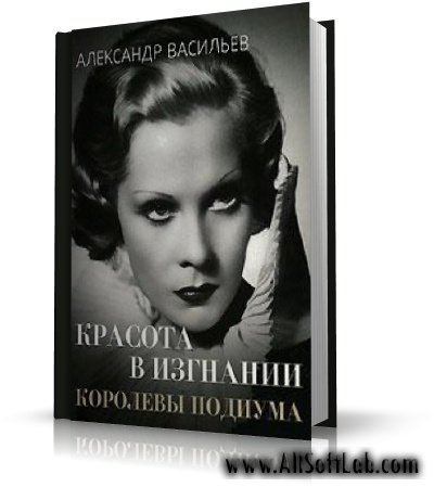 Васильев Александр - Красота в изгнании: Королевы подиума [2008, PDF,RUS]