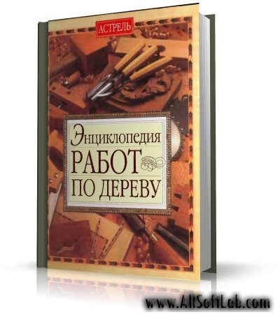 Энциклопедия работ по дереву | Дэй Д., Джексон А. | 2005 | PDF