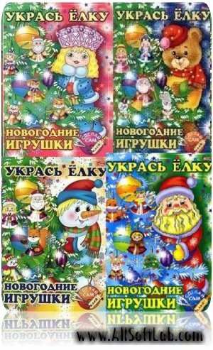 Укрась елку. Новогодние игрушки. 4 книжки [2006, DjVu, PDF]