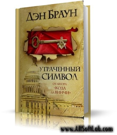 Дэн Браун / Dan Brown - Утраченный символ / The Lost Symbol [RUS] [2010, fb2, rtf ]