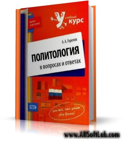 А. А. Горелов - Учебный курс: кратко и доступно / Политология в вопросах и ответах [2009, DjVu]