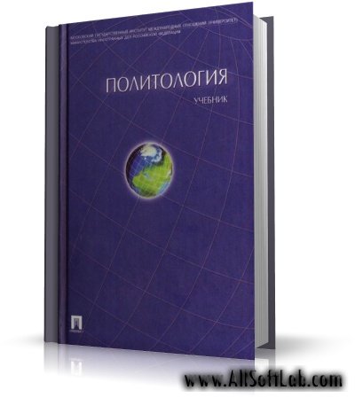 Политология - А. Ю. Мельвиль [2004, PDF, RUS]