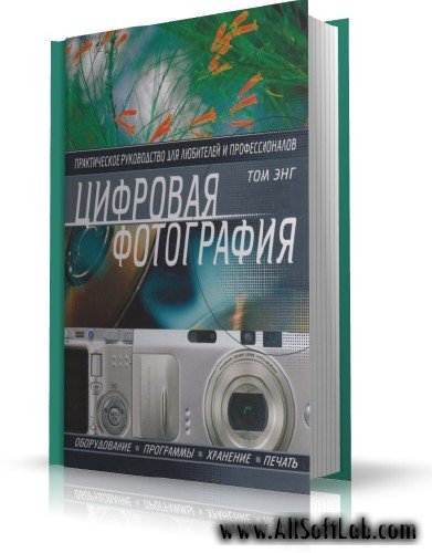 Том Энг - Цифровая фотография. Практическое руководство [2006, PDF, RUS]