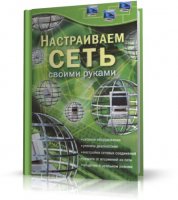 Настраиваем сеть своими руками (Глушаков С.В. , Хачиров Т.С.) | 2008 | RUS | PDF