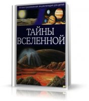 Тайны Вселенной. Иллюстрированная энциклопедия для детей | 2008 | RUS | PDF