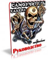 Сборник из 29 уроков взлома и проникновения (видеоуроки) [2009 г.]