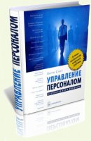 Стаут Л. У. - Управление персоналом. Настольная книга менеджера. [2006, DjVu]