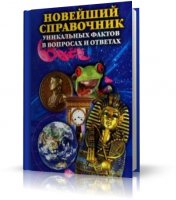 А. Кондрашов - Новейший справочник уникальных фактов в вопросах и ответах | RUS | 2007 | PDF