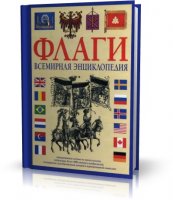 Альфред Знамиеровский - Флаги. Всемирная энциклопедия |  RUS | 2009 | PDF