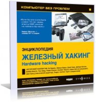 Коллектив - Энциклопедия «Железный Хакинг» [2005, html+txt, RUS]