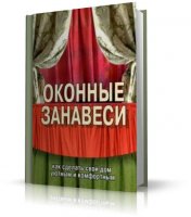 Оконные занавеси. Как сделать свой дом уютным и комфортным | А. Белов | DjVu | 2007