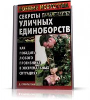 Куропаткин Дмитрий - Секреты уличных единоборств | 2005 | RUS | PDF