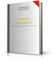 4 золотых возможности | Карпов Дмитрий | DOC | 2009